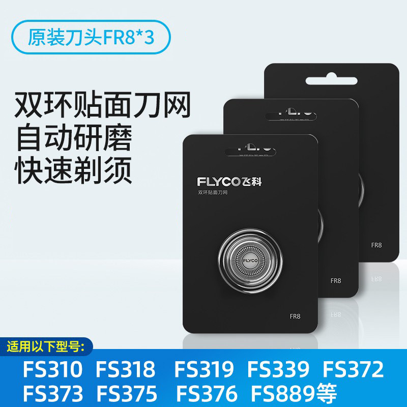 飞科电动剃须刀三刀头配件fr8刮胡刀片fs339/373/370/318/889/808