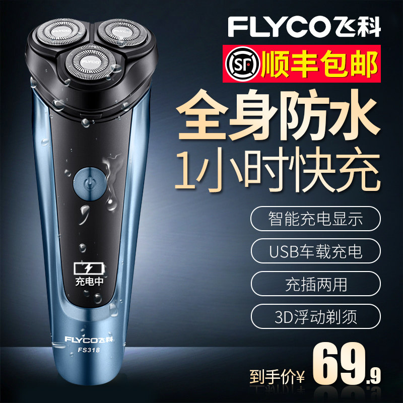 飞科剃须刀电动刮胡刀男士充电式官方旗舰店正品胡须刀胡子多功能