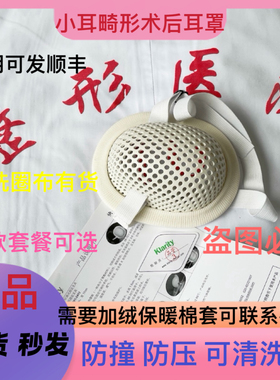 八大处小耳畸形防护耳罩防蚊虫白色保护罩包邮现货