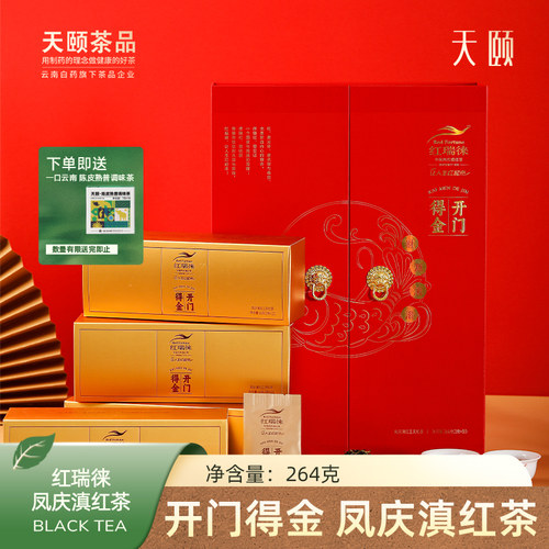天颐红瑞徕开门得金正宗凤庆滇红茶特级茶叶礼盒装送礼送长辈264g