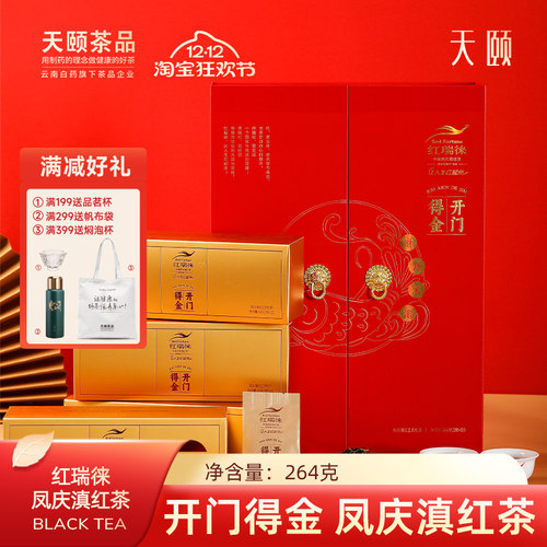 天颐红瑞徕开门得金正宗凤庆滇红茶特级茶叶礼盒装送礼送长辈264g