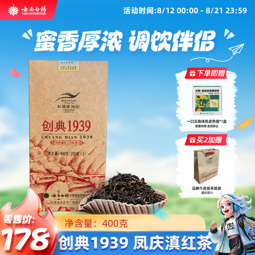 云南白药红瑞徕创典1939正宗古树