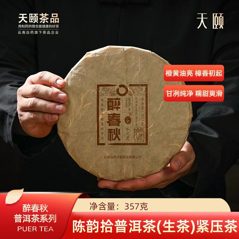 醉春秋陈韵拾2024普洱茶生茶饼生普洱茶普洱生茶烟香年货送礼357g