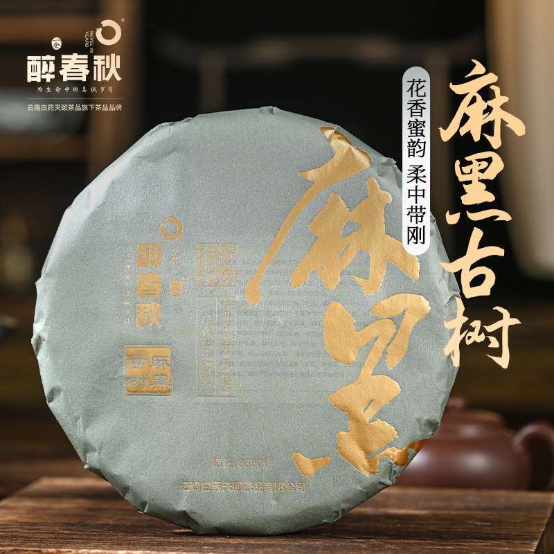 天颐醉春秋麻黑古树普洱茶生茶饼生普洱茶年货送礼普洱生茶饼357g