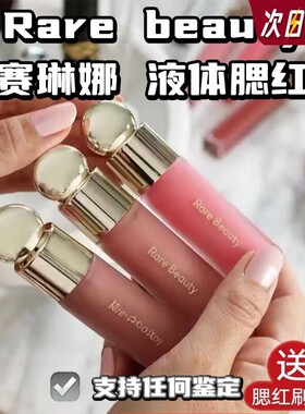 美国RareBeauty赛琳娜液体腮红7.5ml显色bliss/hope/happy正品