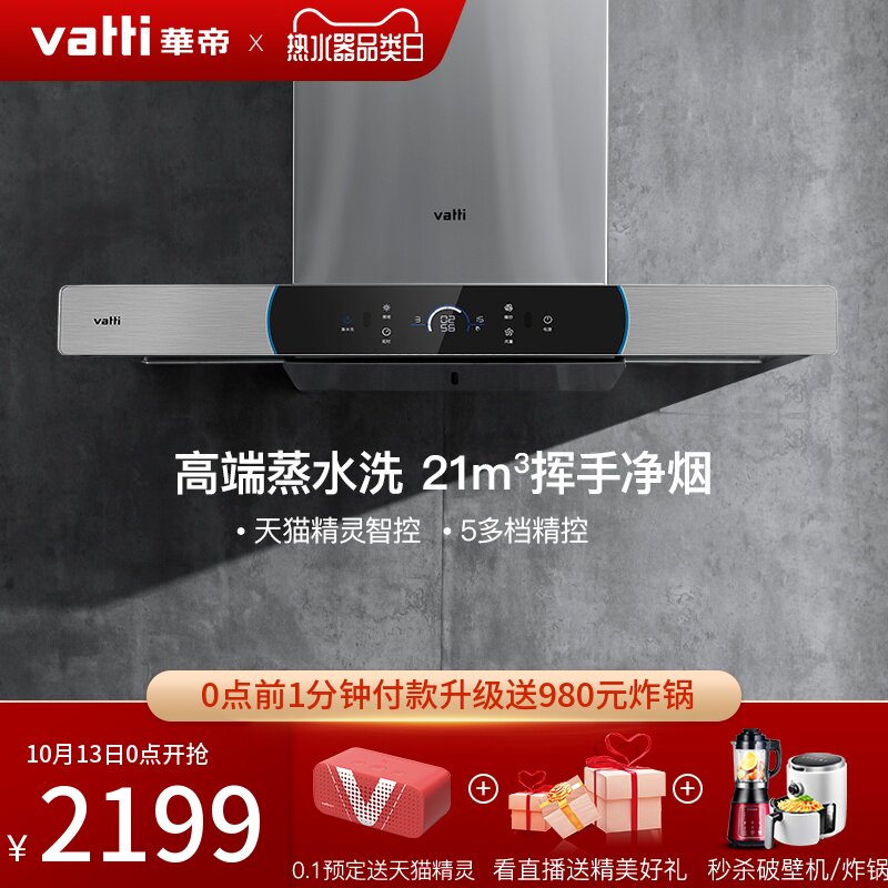 Vatti/华帝 CXW-270-i11124抽油烟机家用大吸力自动清洗挥手智能在类目 大家电, 厨房大电, 油烟机中 - 来自Buy2taobao.com提供专业的淘宝代购服务