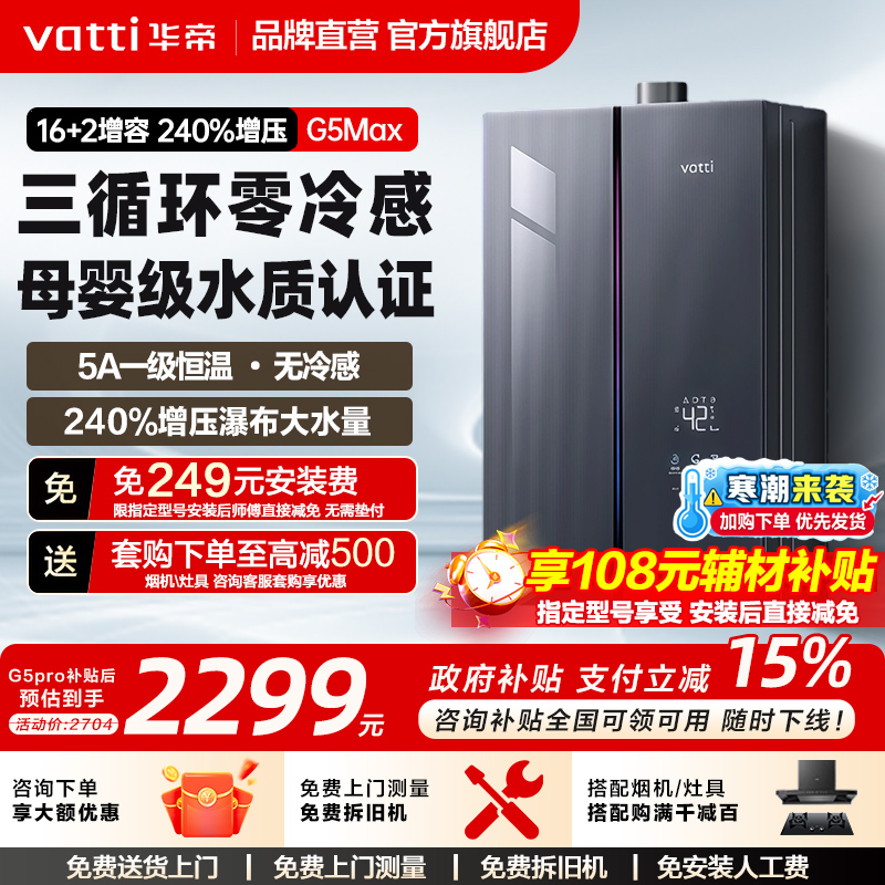 政府补贴华帝燃气热水器G5Max天然气家用静音密闭增压恒温三循环