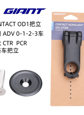 giant/捷安特28.6OD1十代把立CTR PCR CONTACT公路车把立单车竖杆