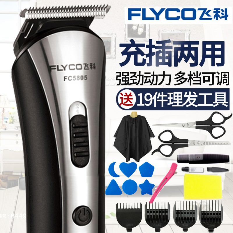 Flyco/飞科理发器电动电推剪剃头刀理发器婴儿静音充电FC5805