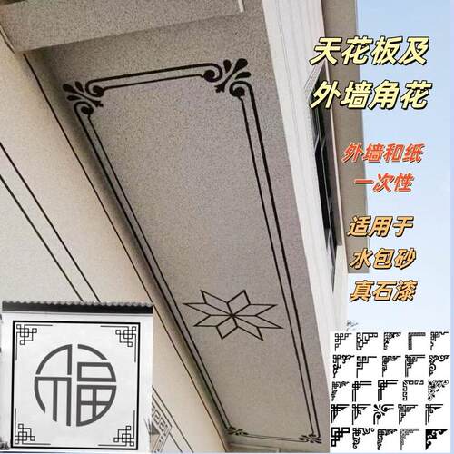 外墙真石漆水包砂装饰一次性和纸胶带角花模具天花板角花造型图案