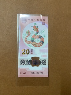 2025年蛇年生肖纪念钞蛇钞20元面值全新保真号码按图发货可选