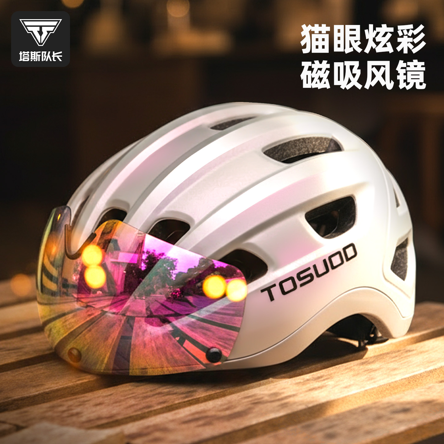 塔斯队长自行车骑行头盔