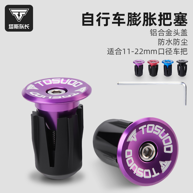 塔斯队长自行车膨胀把塞山地车公路车铝合金手把把堵弯把骑行装备
