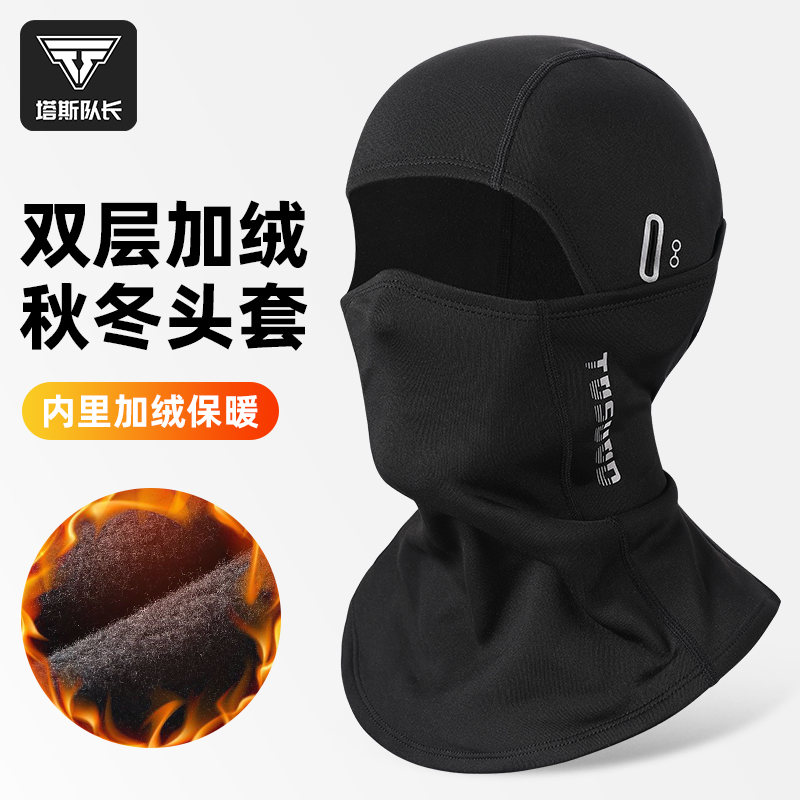 塔斯队长保暖骑行头套男款冬季摩托车抓绒防寒面罩头盔防风围脖女