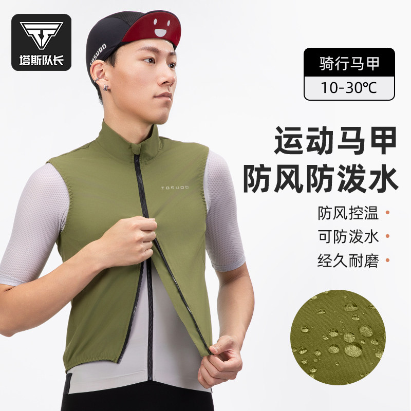 塔斯队长防风马甲骑行服公路自行车风衣背心无袖上衣男女款春夏季,自行车/骑行装备/零配件,骑行马甲,淘宝优惠券,粉丝福利购,淘宝优惠卷