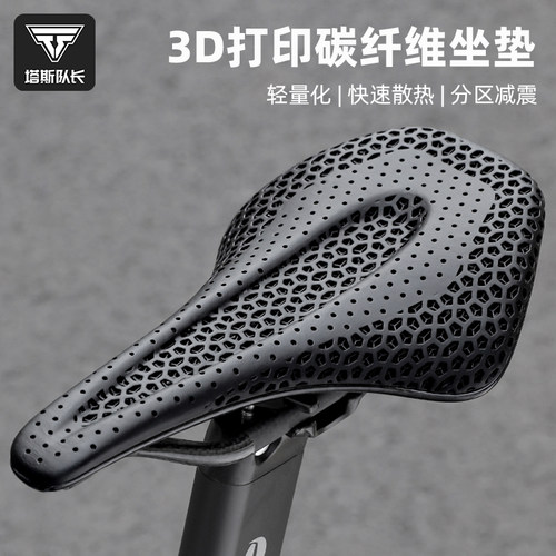 塔斯队长3D碳纤维轻量化专业坐垫