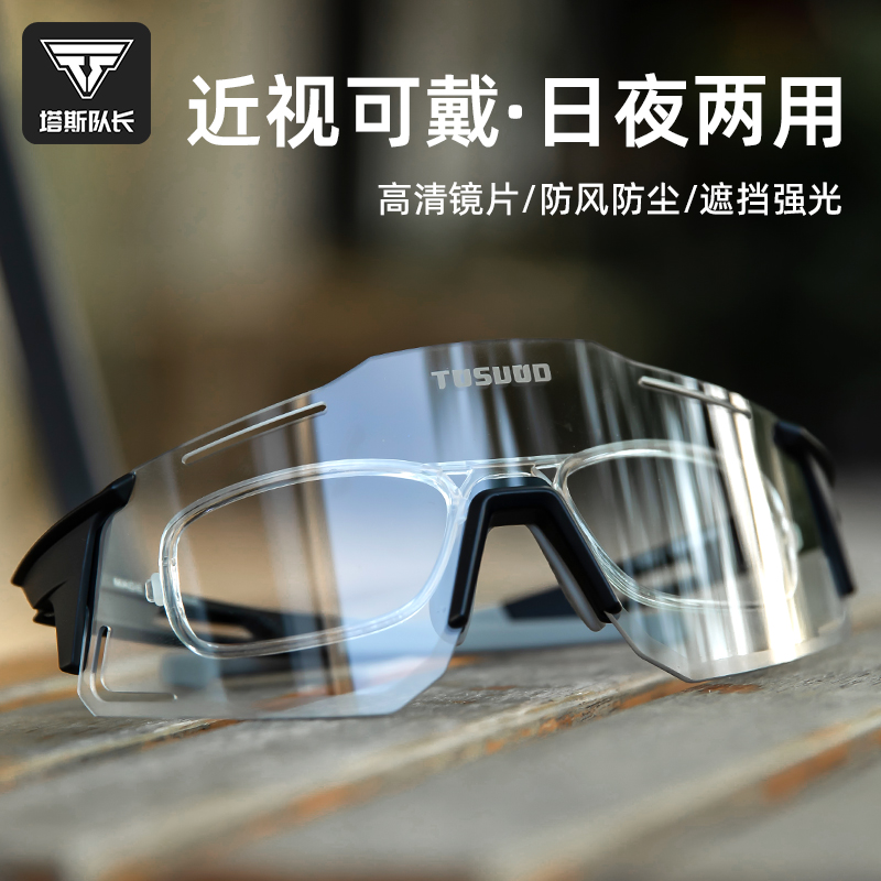 塔斯队长骑行眼镜日夜两用护目镜