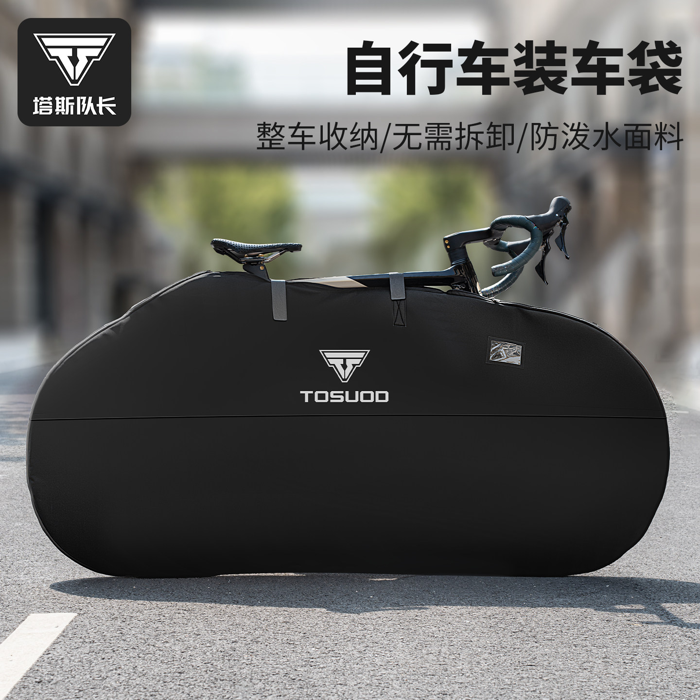 塔斯队长公路山地自行车装车包收纳袋户外便携出行折叠防泼水装备,自行车/骑行装备/零配件,自行车包,淘宝优惠券,粉丝福利购,淘宝优惠卷