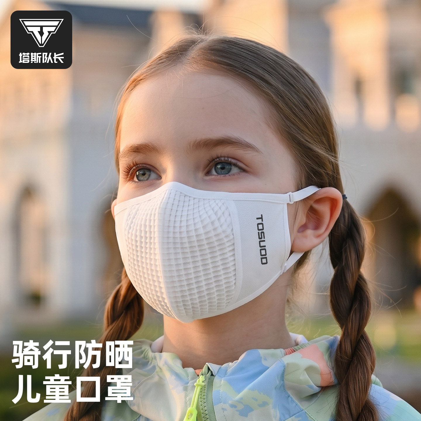 塔斯队长儿童骑行口罩女防风防尘凉感透气户外运动跑步防晒面罩男