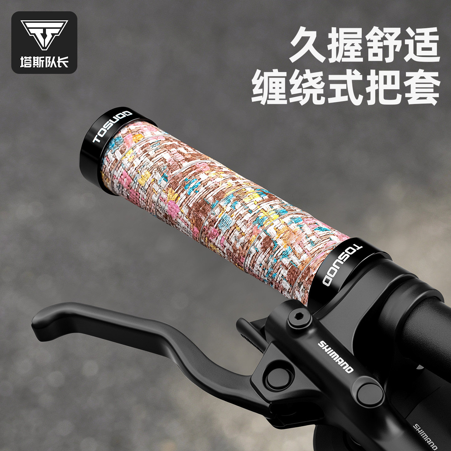 塔斯队长自行车把套舒适人体工学握感舒适骑行把套减震握把配件