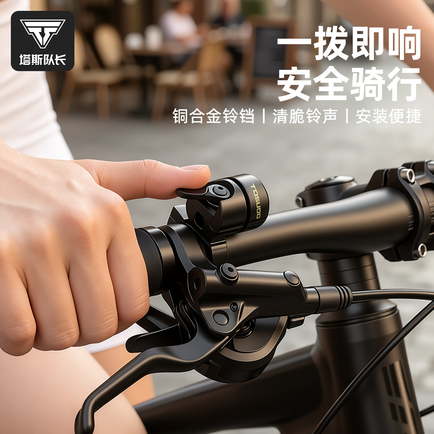 塔斯队长自行车山地车铃小巧简约金属喇叭超响高分贝儿童通用铃铛