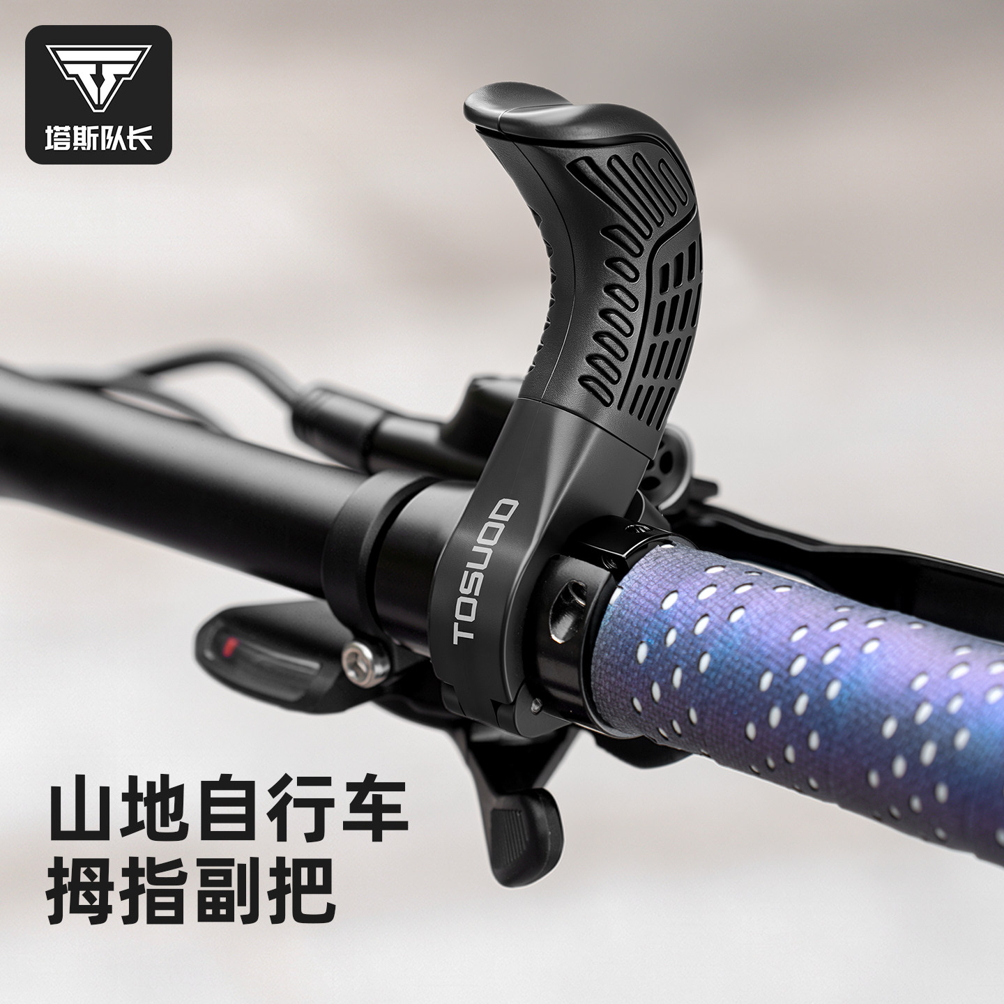 塔斯队长山地车副把可调节单车握把防滑把手骑行把套通用手柄装备