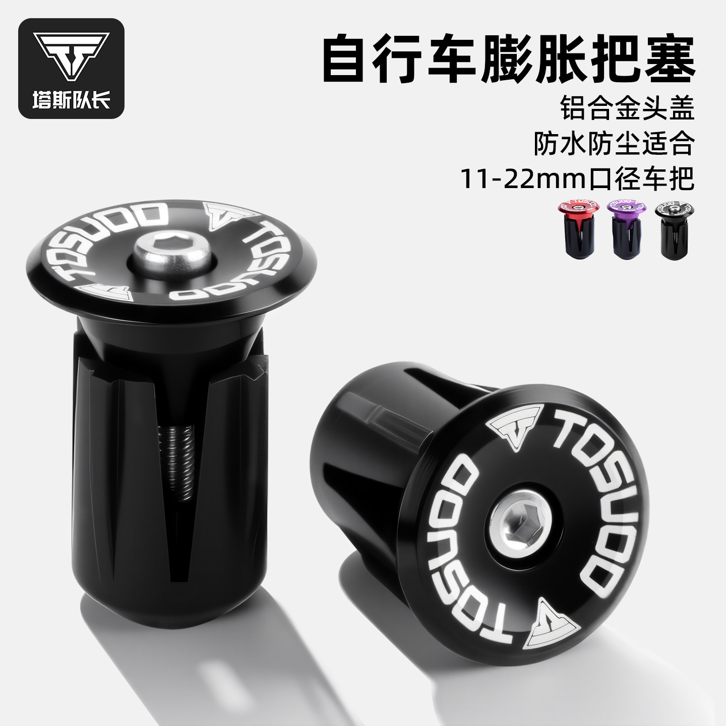 塔斯队长自行车膨胀把塞山地车公路车铝合金手把把堵弯把骑行装备