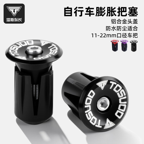 塔斯队长自行车膨胀把塞