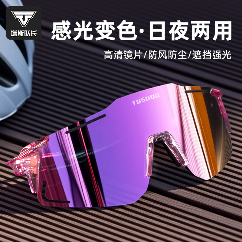 塔斯隊長騎行眼鏡全框變色護目鏡