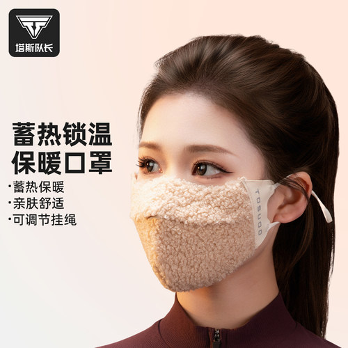 塔斯队长泰迪绒运动口罩防风防寒