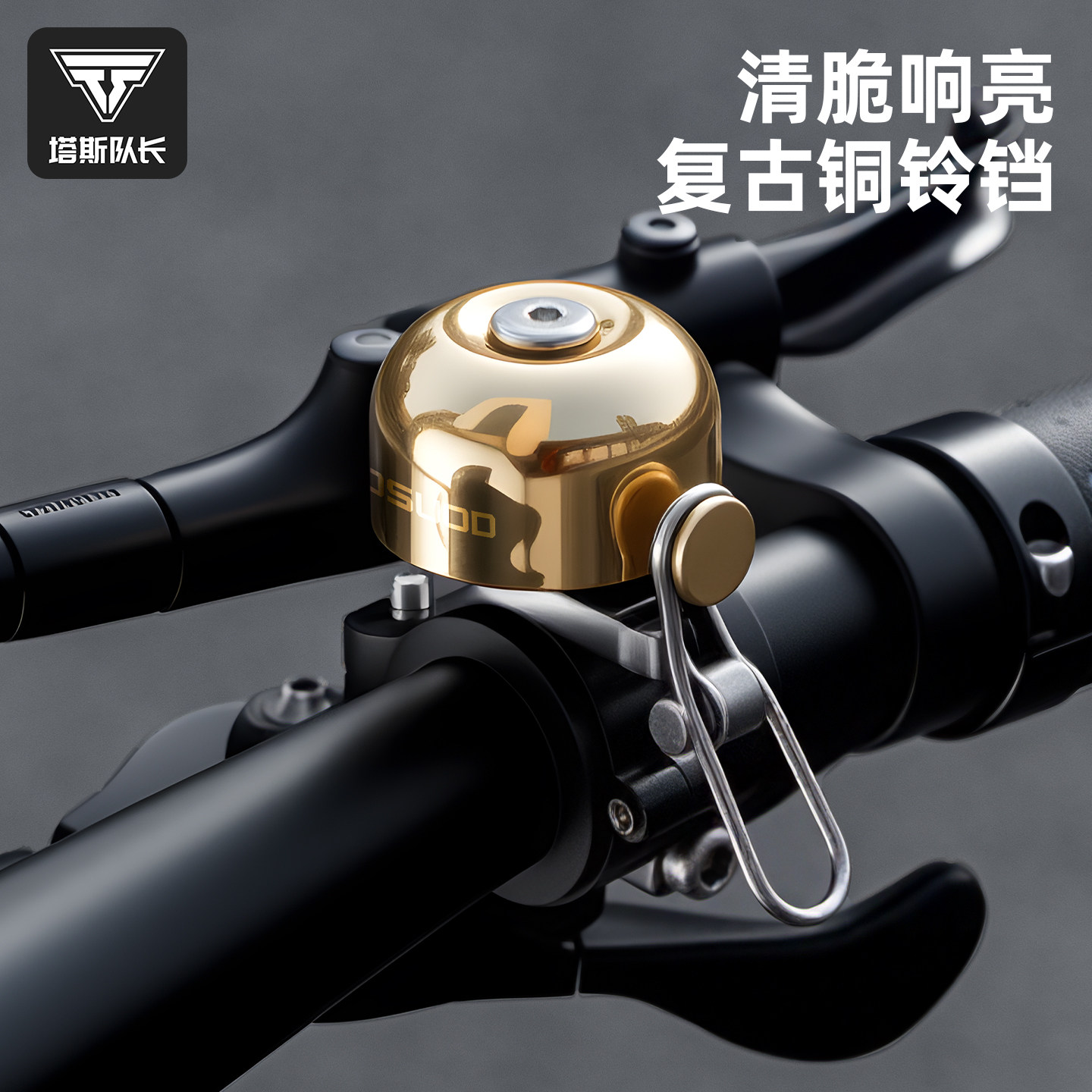 塔斯队长自行车铃铛公路山地车警铃超大声音铃铛单车骑行零件装备