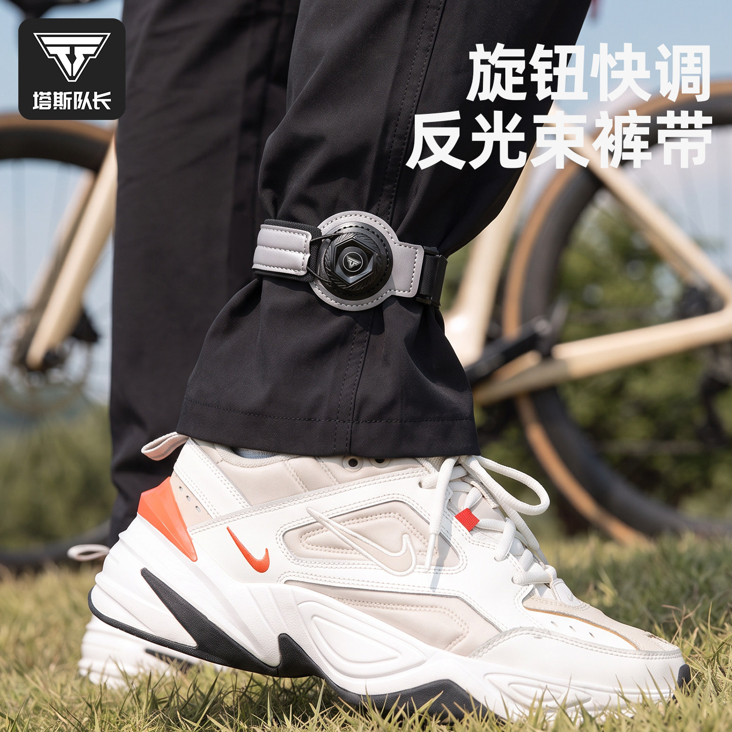 塔斯队长自行车旋钮反光束裤带公路山地车骑行绑腿带绑裤脚扎带