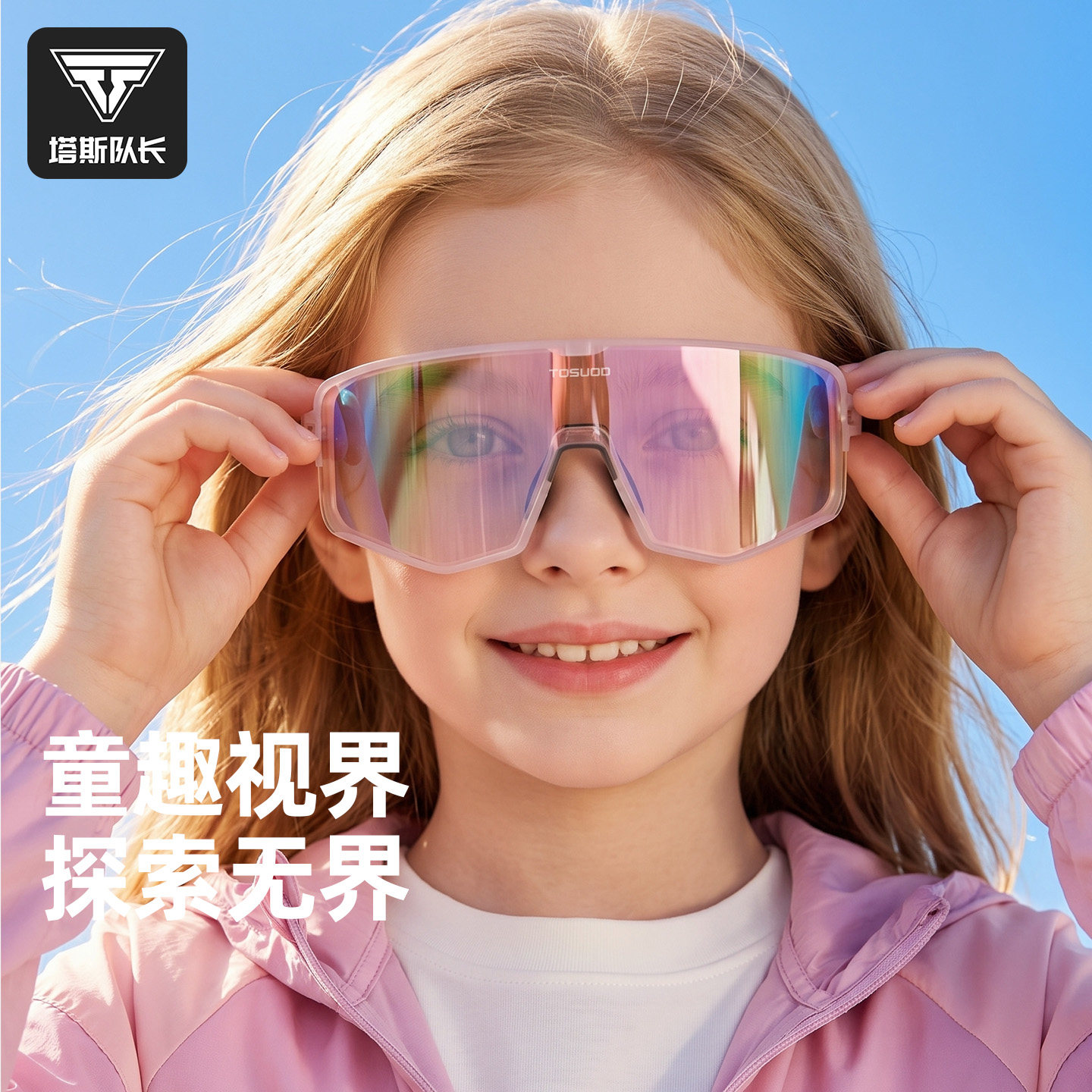 塔斯队长儿童日夜两用骑行眼镜