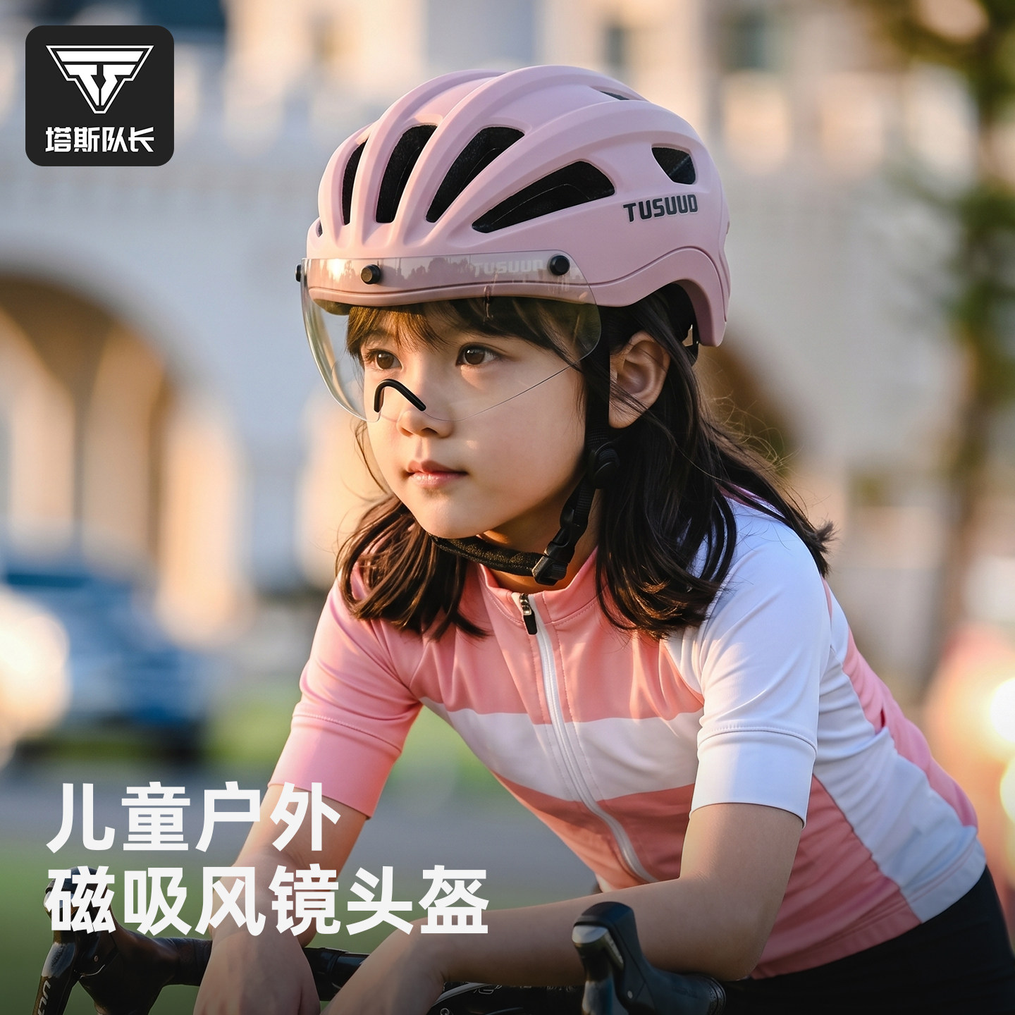 塔斯队长儿童骑行头盔户外日夜变色磁吸风镜防晒透气自行车头盔女