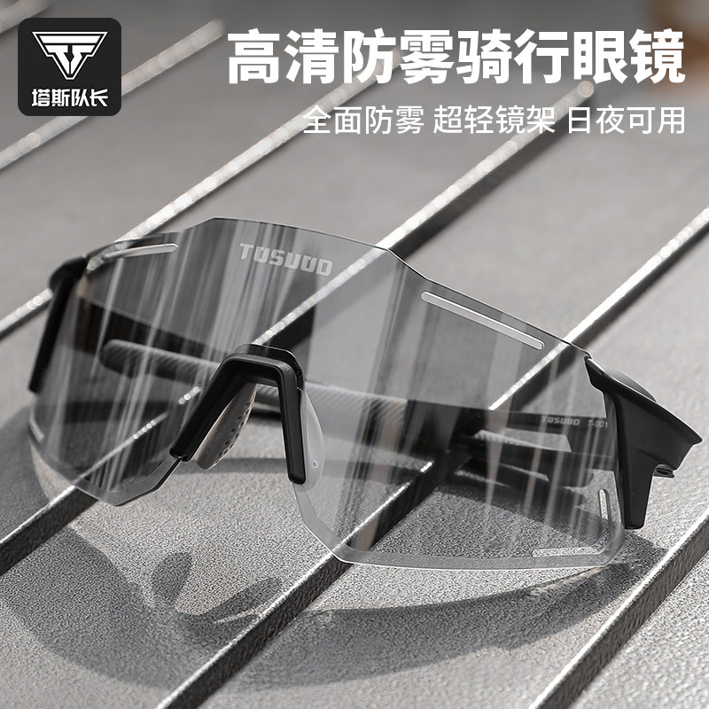 塔斯队长骑行眼镜男女防雾变色自行车眼镜日夜两用户外跑步护目镜