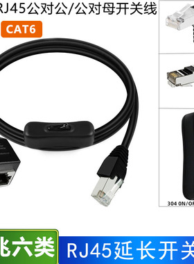千兆网络连接线带304开关控制网络断开六类RJ45网线延长线CAT5