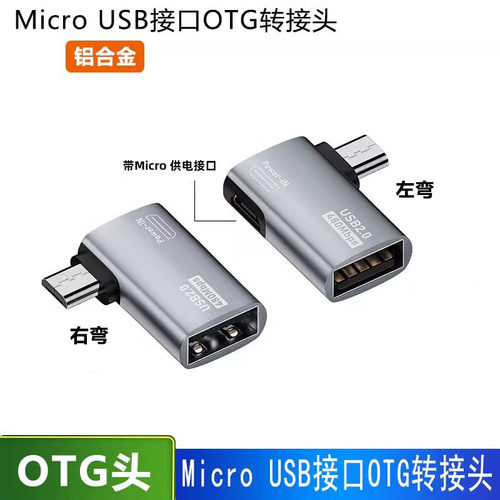手机平板OTG转接头铝合金手机