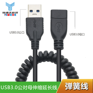 USB3.0延长线公对母手机充电数据连接USB主机电脑打印机电视鼠标键盘笔记本U盘接口车载汽车加长伸缩弹簧插头