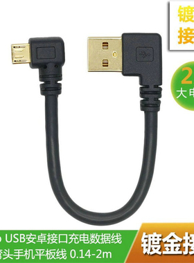 安卓数据线左右弯头micro USB数据线手机平板通用2A快充360行车记录仪蓝牙耳机充电宝充电器连接线