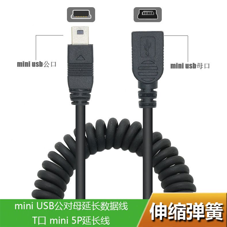 行车记录仪miniusb延长线伸缩数据线v3口T口mini usb公转母弹簧线