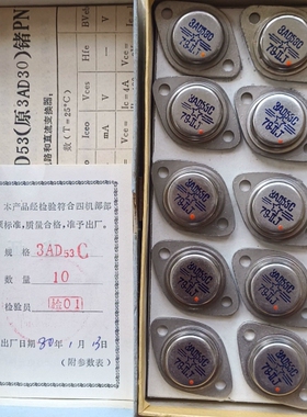 80年老三极管3AD53C，库存，。一共10个， 议价