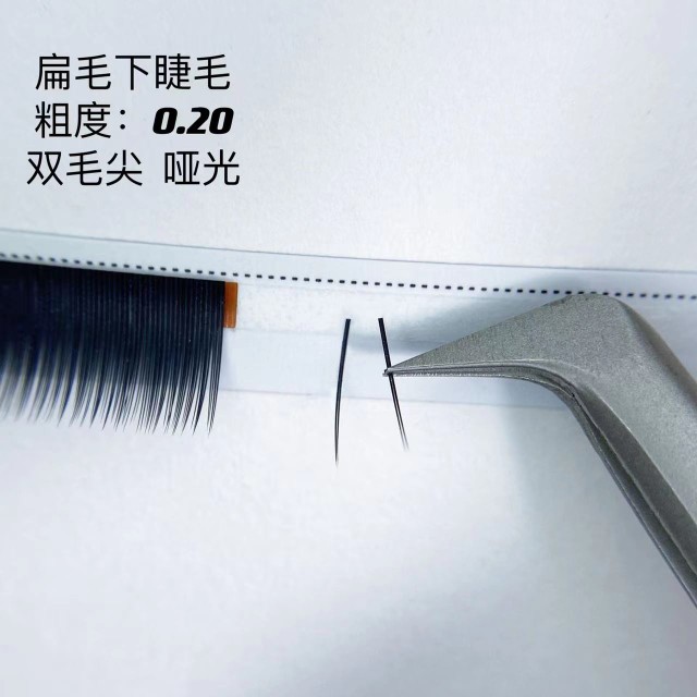下睫毛扁毛0.20单根软种植浓密
