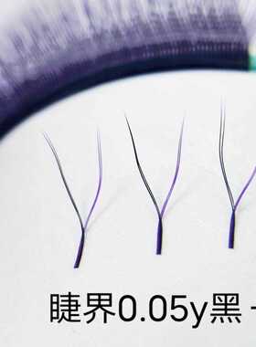 紫色睫毛0.05Y型嫁接睫毛爱情网编织开花睫毛柔软舒适美睫店专用