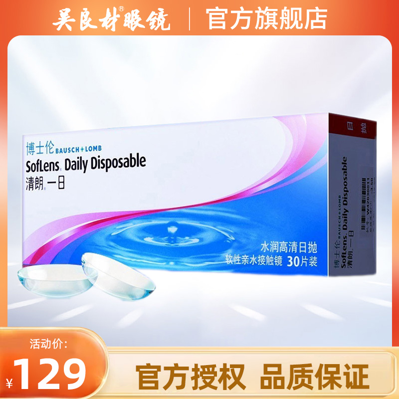 博士伦清朗一日隐形近视眼镜日抛30片装高清水润天天抛正品旗舰店