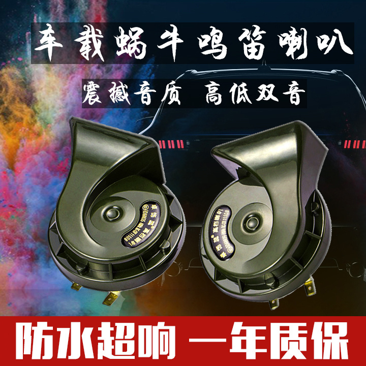 汽车喇叭蜗牛超响12V24V通用高低双音防水鸣笛摩托车改装喇叭