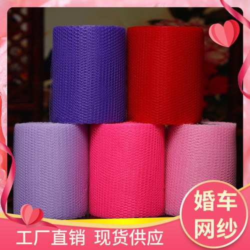 婚车干纱网结婚装饰网纱车纱