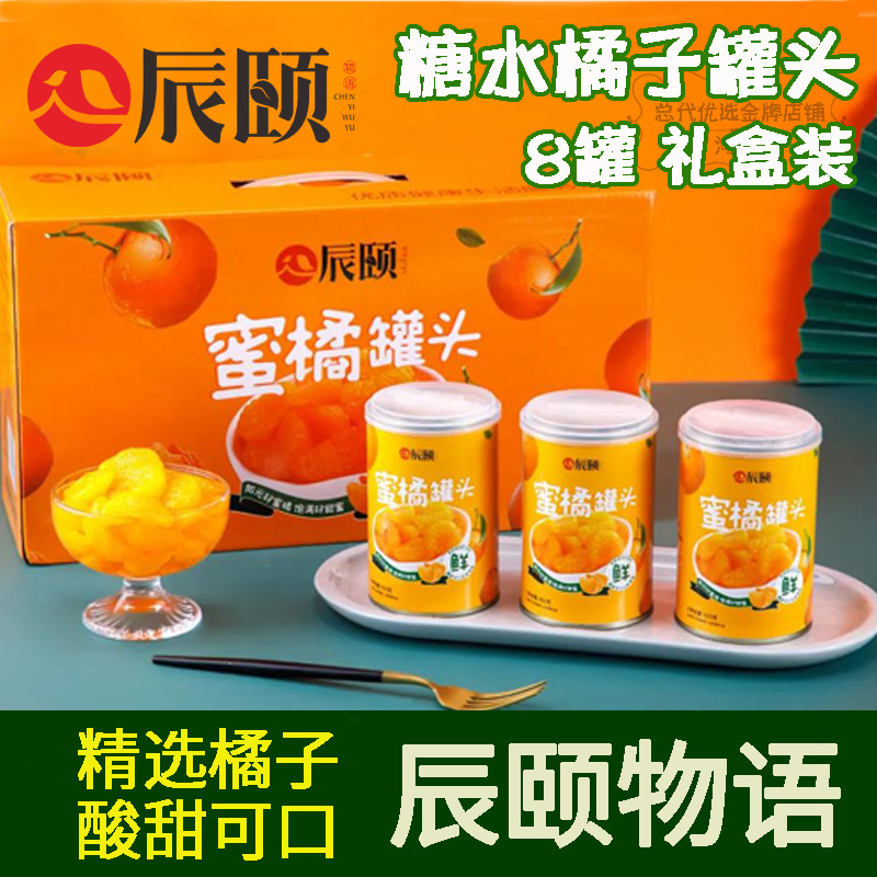辰颐物语橘子黄桃罐头礼盒装