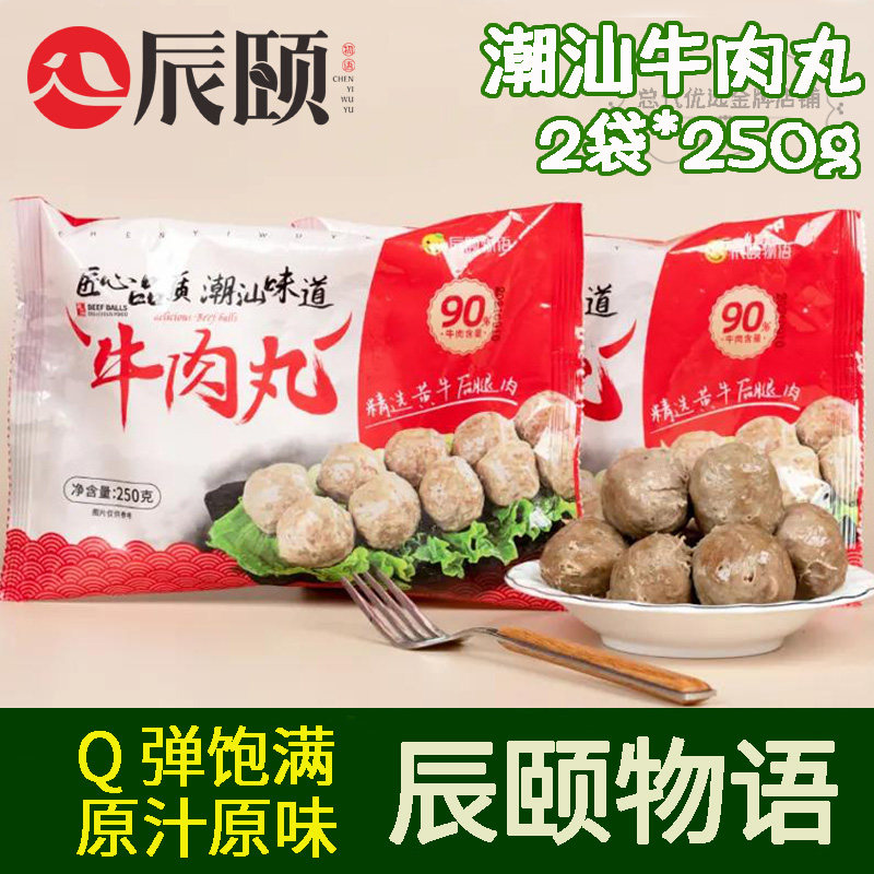 辰颐物语潮汕牛肉丸2袋*250g火锅即食冷冻汕尾丸子