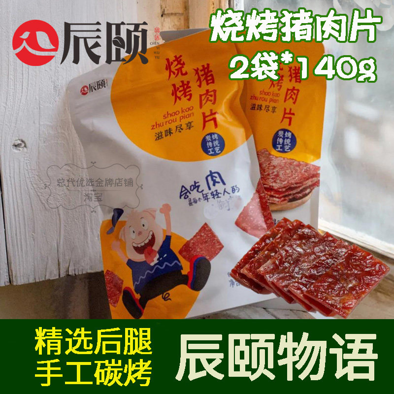 辰颐物语烧烤猪肉片猪肉脯