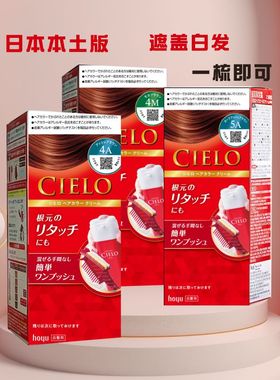 日本原装HOYU美源cielo宣若染发剂纯植物遮盖白发深棕黑色染发膏